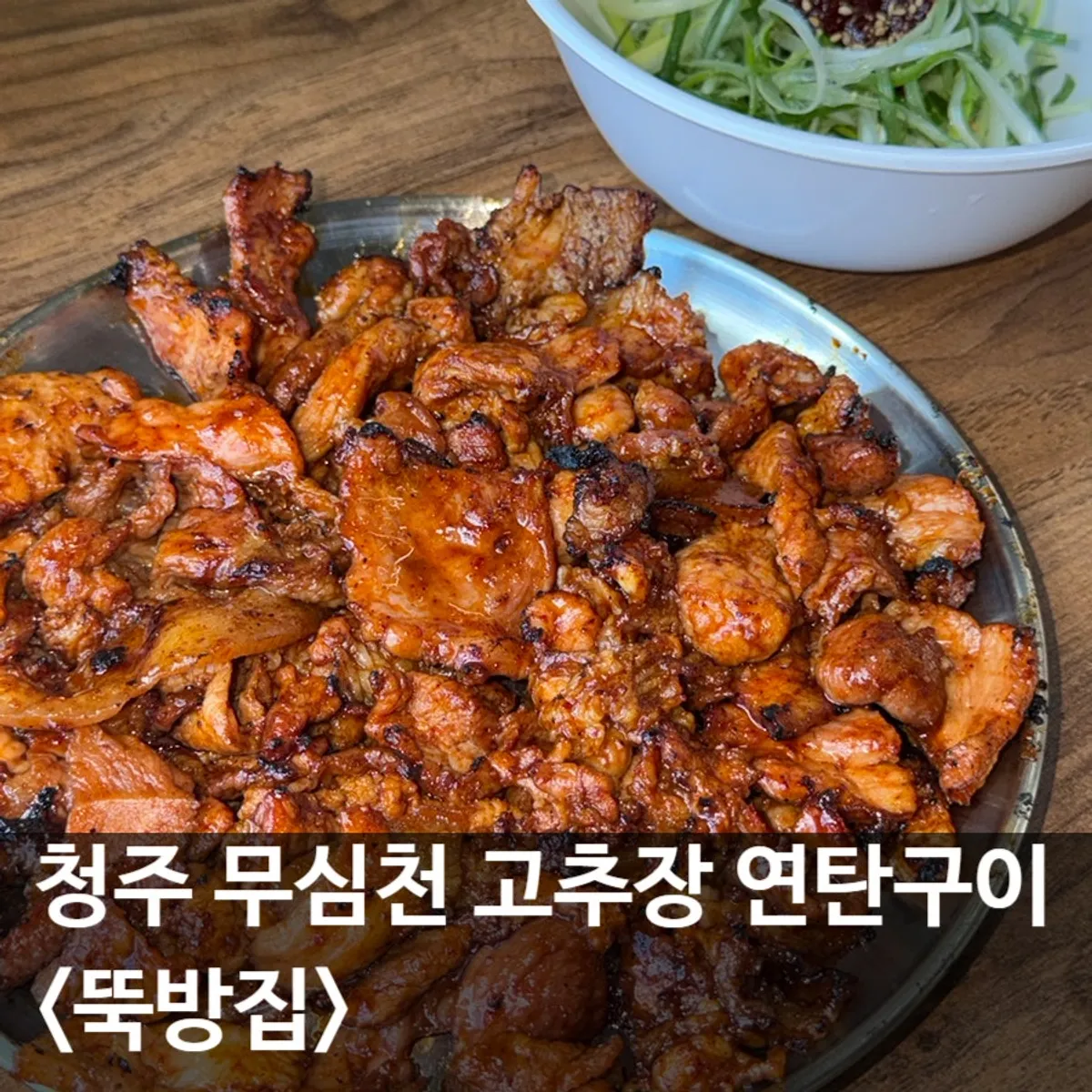 Signature photo of charcoal gochujang pork at Ttukbangjip in Sajik-dong, Cheongju
