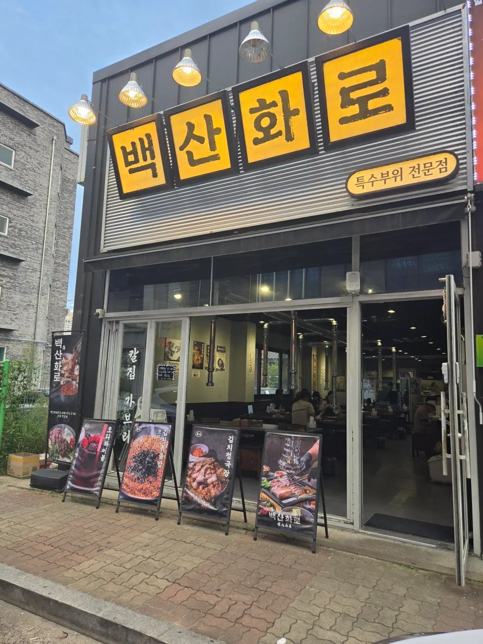 백산화로 물비빔냉면과 고기 한 상