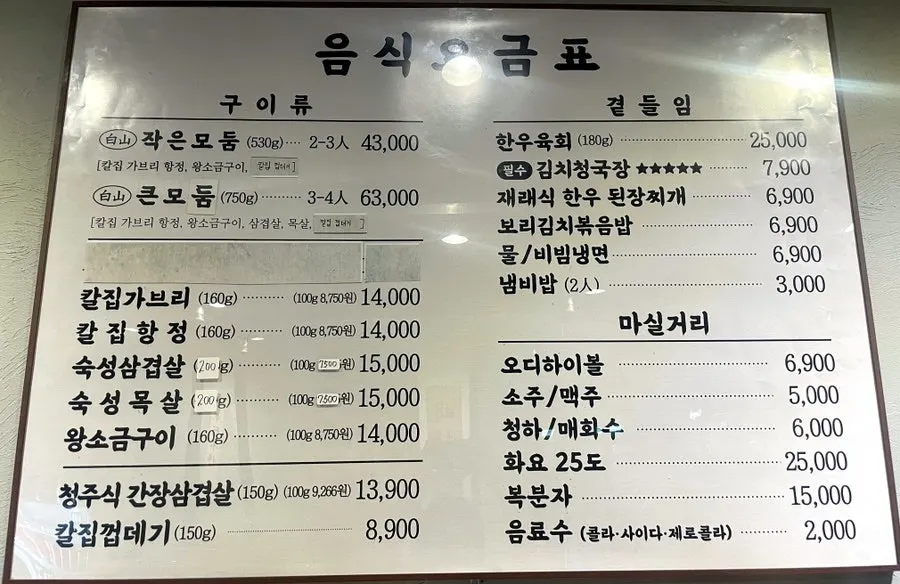 백산화로 청주점 구이류 메뉴판