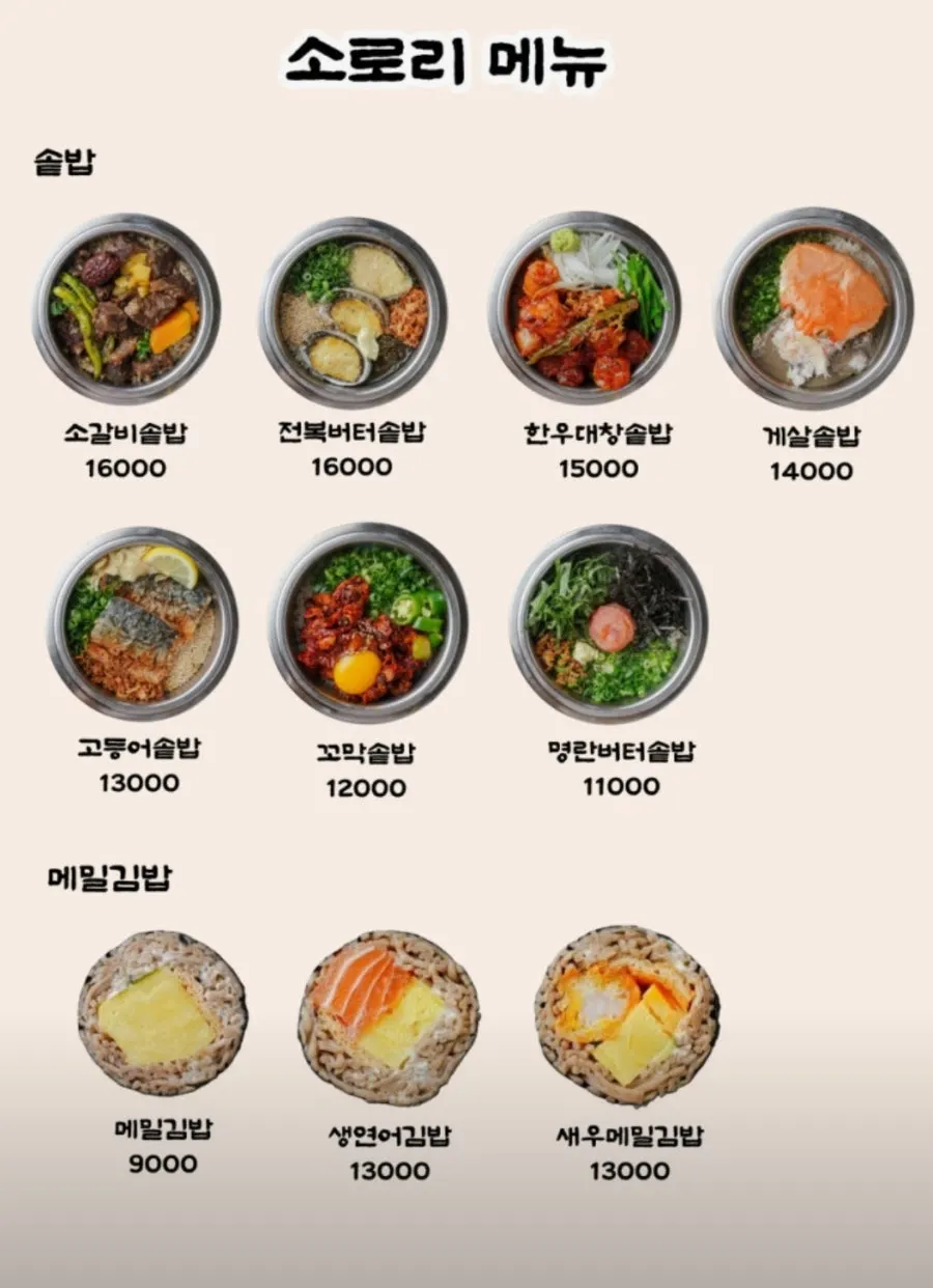 소로리 솥밥 먹는 방법 안내와 메뉴판