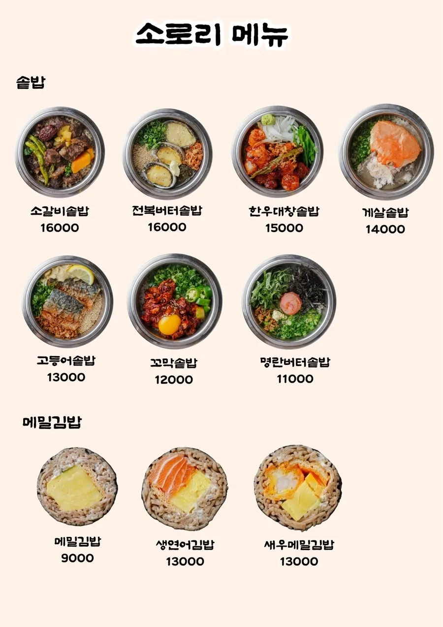 소로리 청주본점 메뉴판
