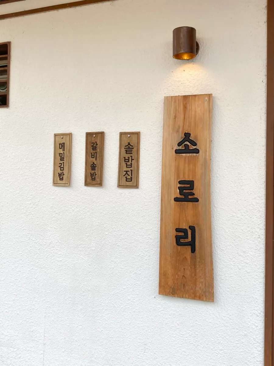 포장 가능한 소로리 메뉴