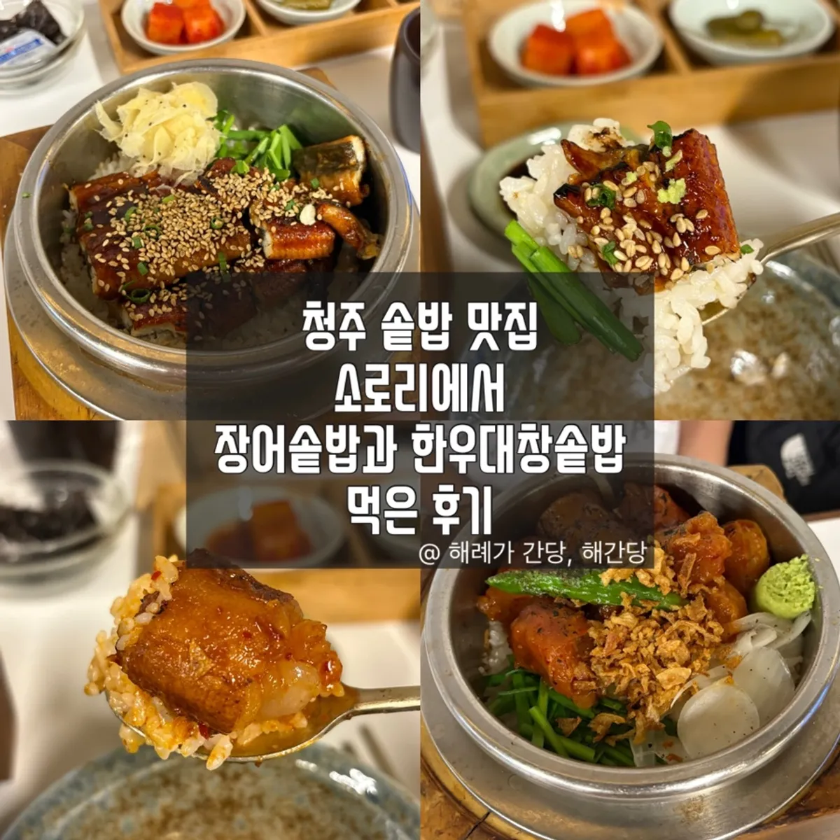 청주 성안길 소로리 솥밥 식사