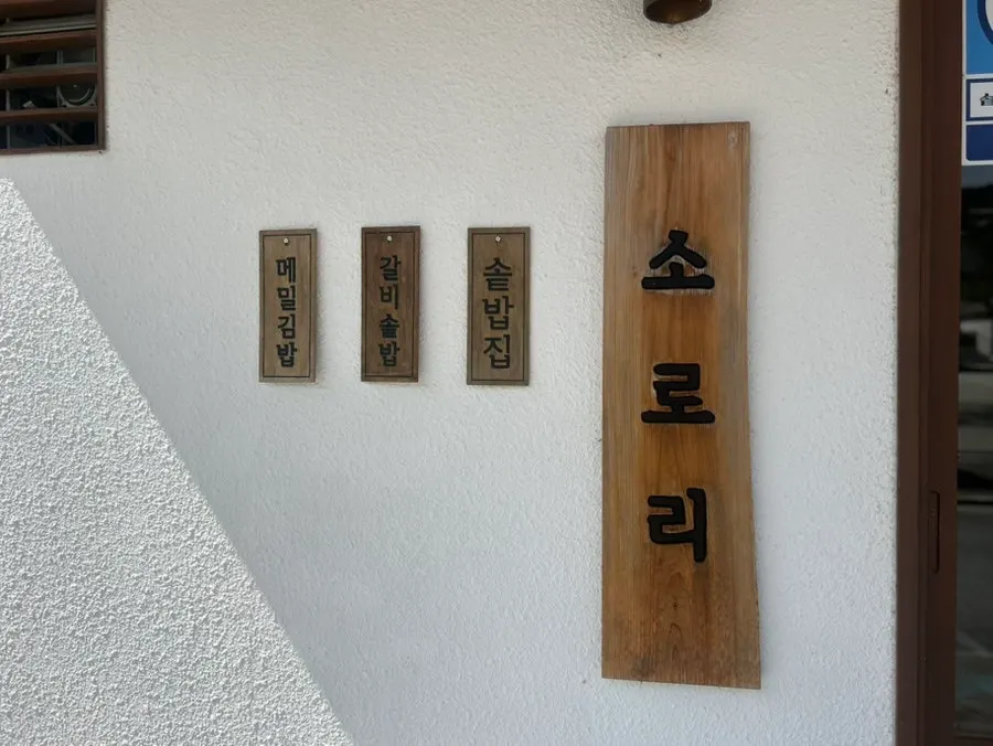 Sorori entrance with signage for pot rice and buckwheat gimbap