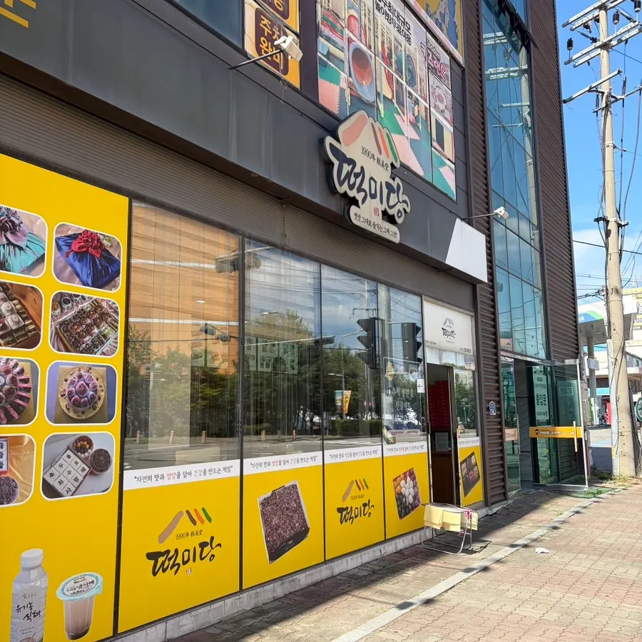 떡미당 가게 앞 전경