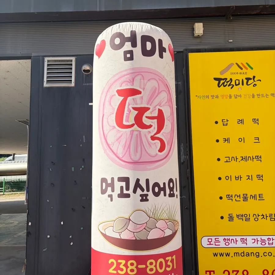 떡미당 전용 주차장이 있는 건물