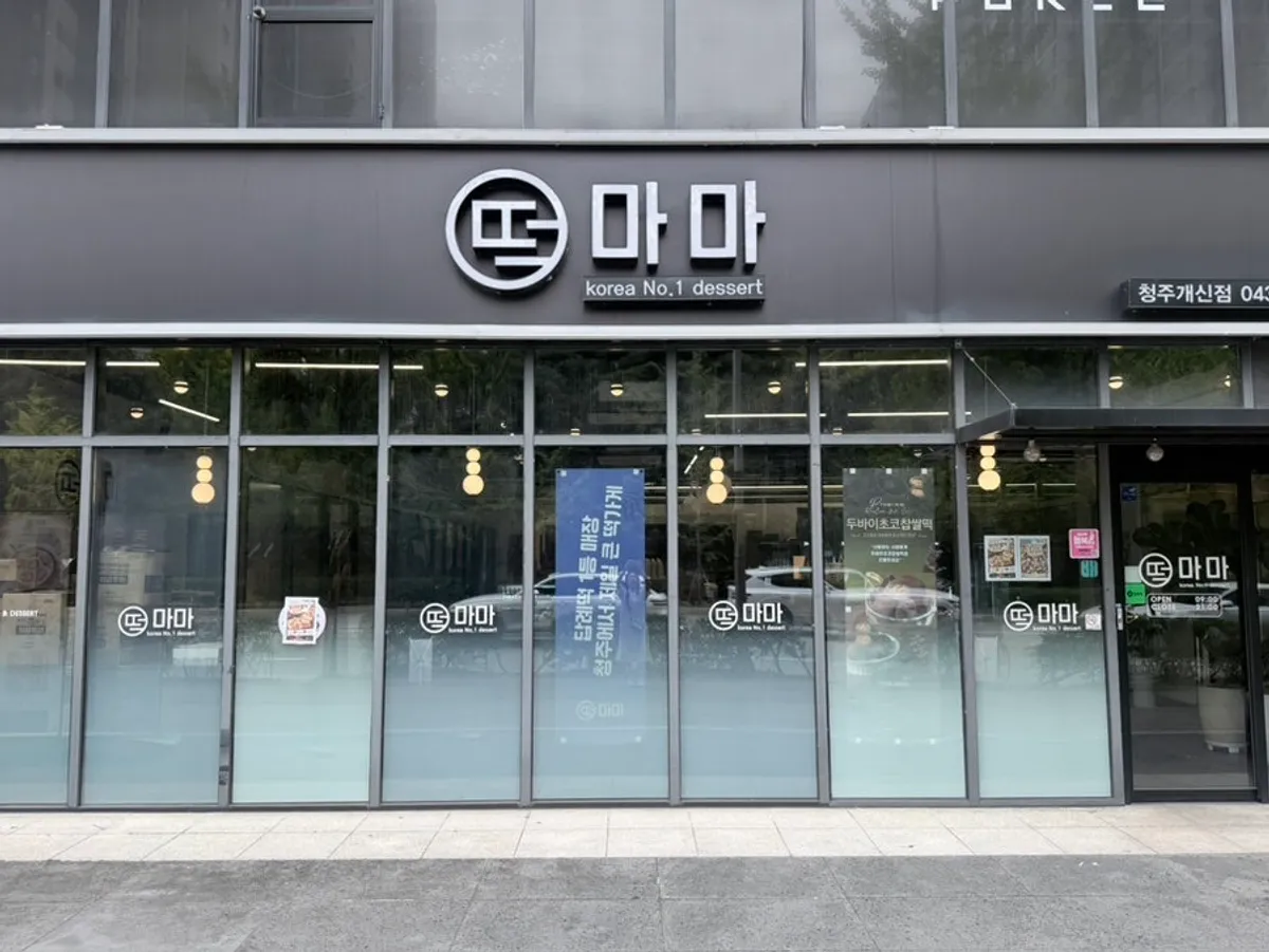 하얀 간판이 달린 떡마마 청주개신점 외부 전경