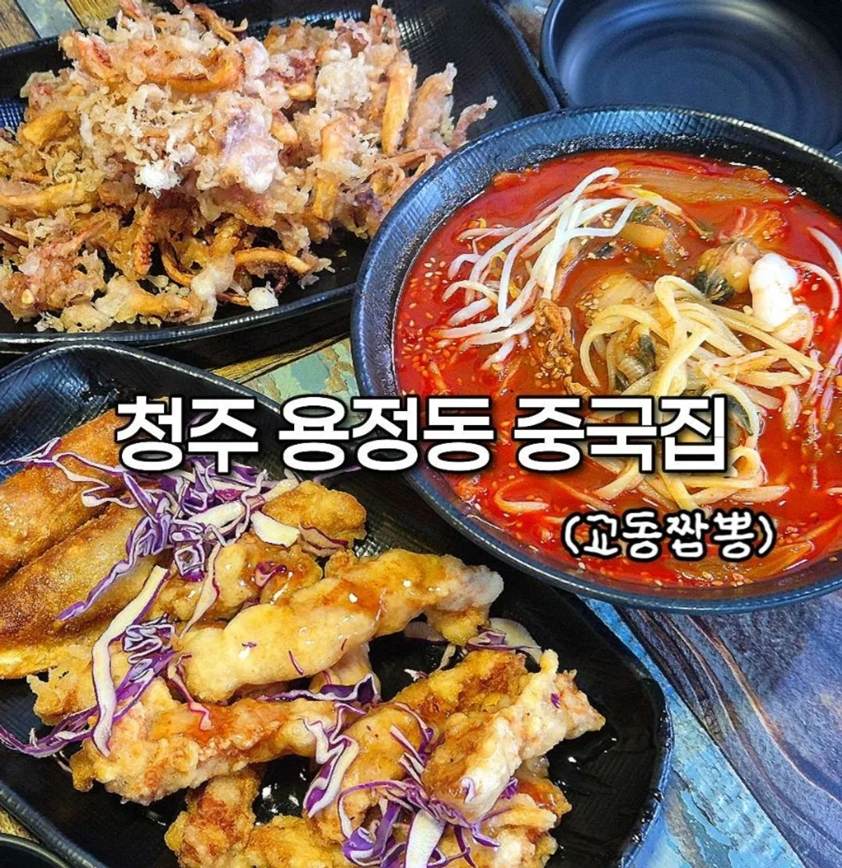 Cheongju Yongjeong-dong Gyodong Jjamppong main image