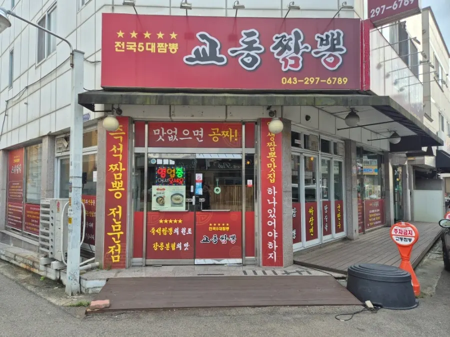 Red signboard exterior of Gyodong Jjamppong Yongjeong Branch