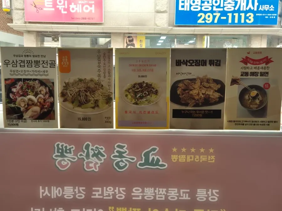 Wall menu showing jjamppong hot pot, bean sprout stir-fry, and more