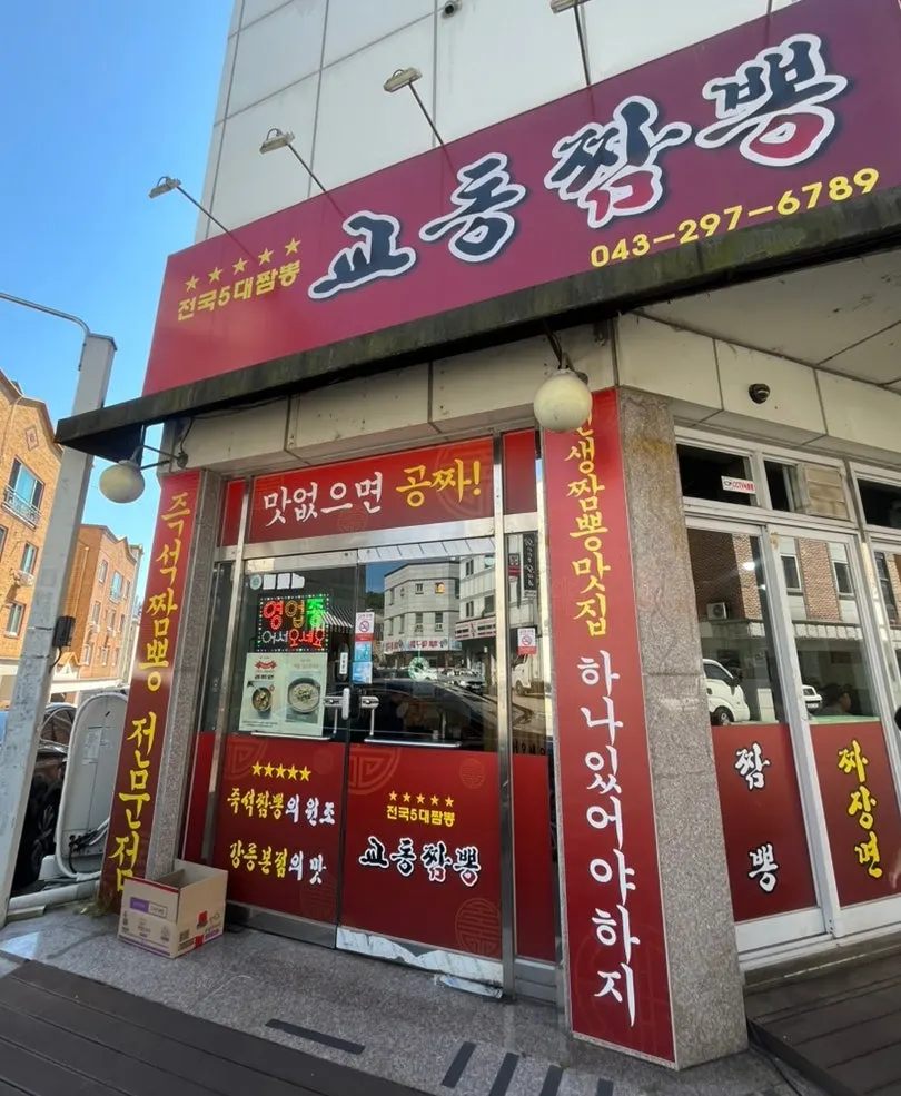 청주 용정동 교동짬뽕 용정점 외관