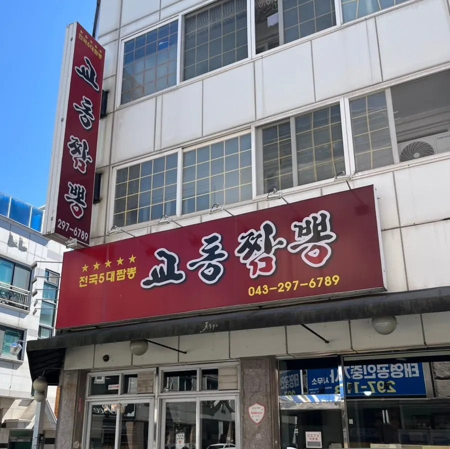 교동짬뽕 용정점 간판과 입구