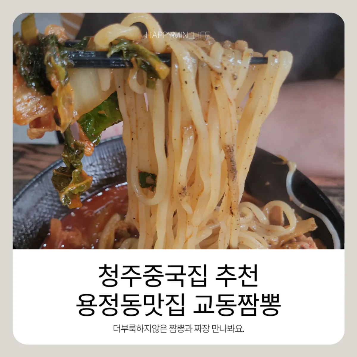청주 용정동 교동짬뽕 짬뽕 한 그릇