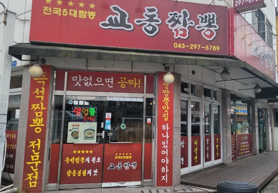 교동짬뽕 용정점 매장 외부 모습