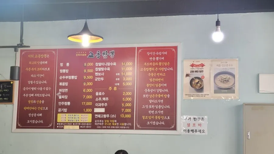 교동짬뽕 매장 안 중식 메뉴판