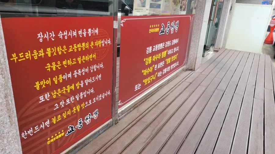 교동짬뽕 벽면에 적힌 가게 이야기