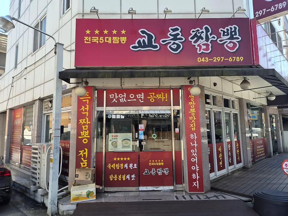 Exterior of Gyodong Jjamppong Yongjeong Branch with its red sign visible