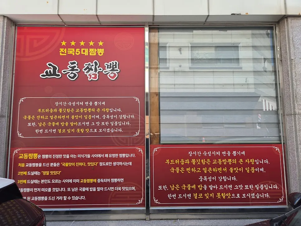 Text on the exterior of Gyodong Jjamppong explaining the aged noodles