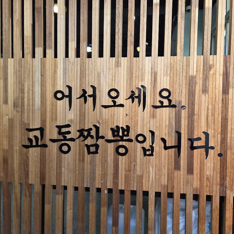 Welcome sign at the entrance of Gyodong Jjamppong
