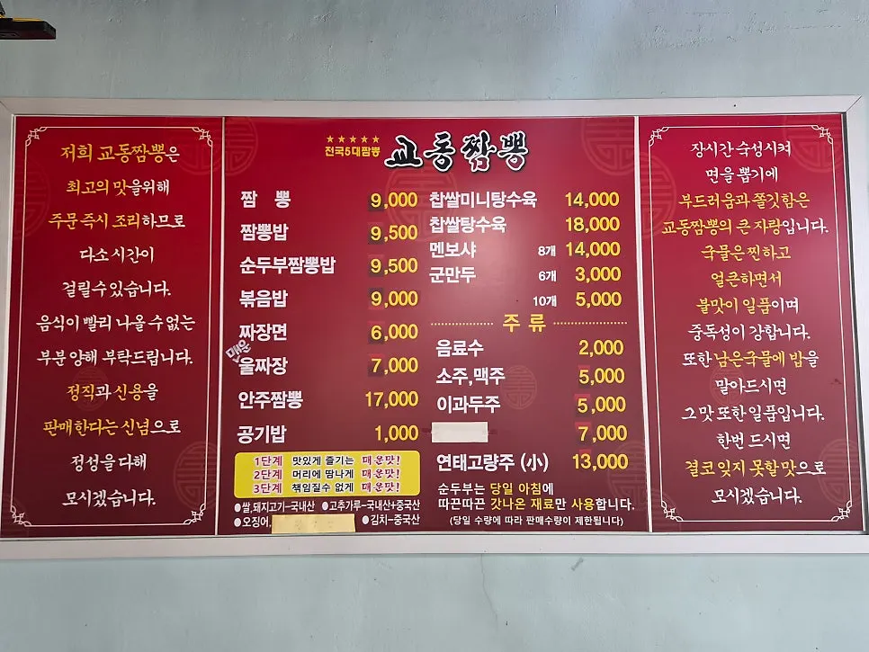 Gyodong Jjamppong menu board listing jjamppong and jajangmyeon