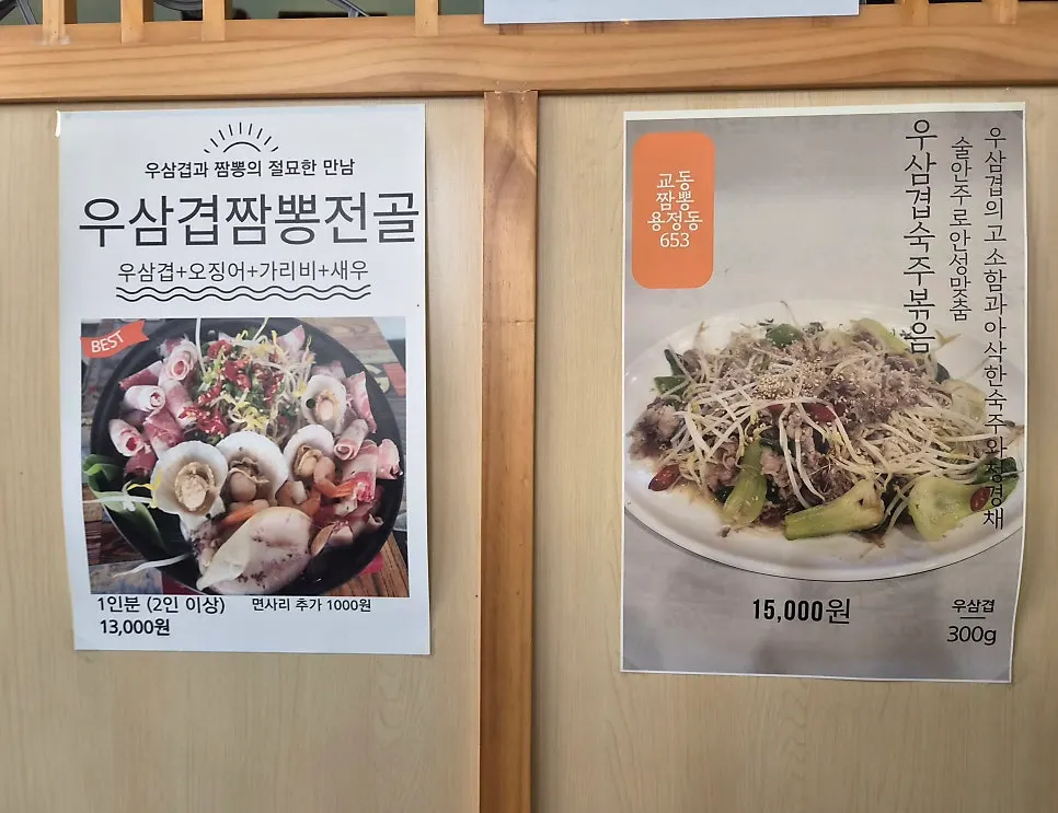 Menu listing including woosamgyeop jjamppong hot pot
