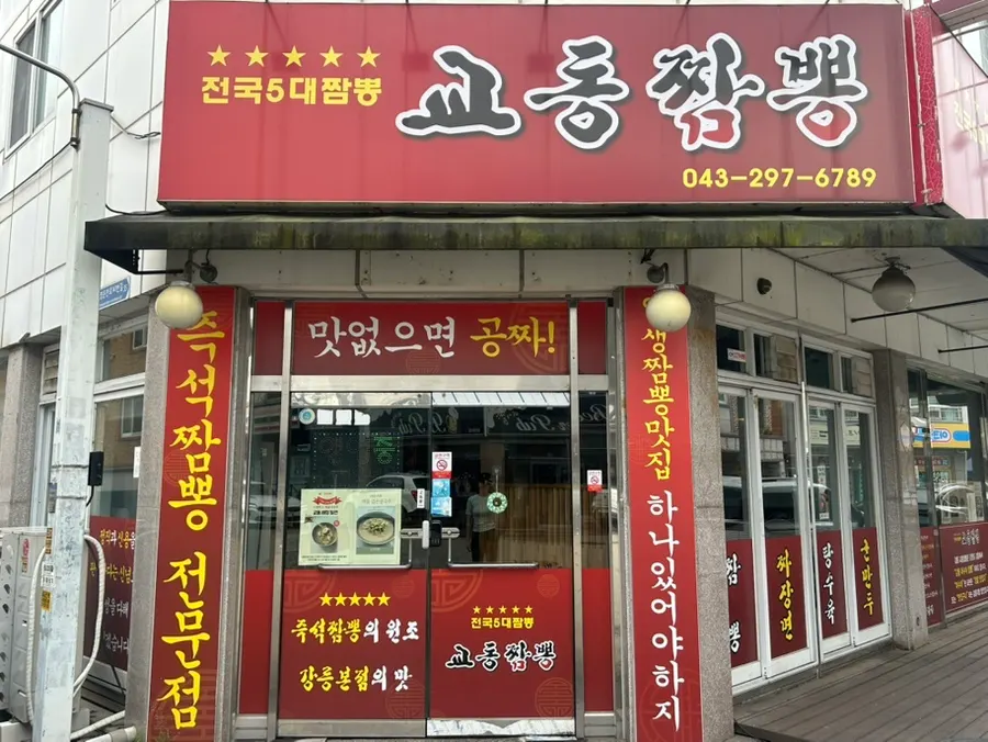 빨간 간판이 눈에 띄는 교동짬뽕 용정점 외관