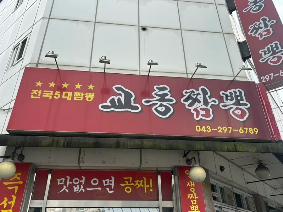 교동짬뽕 용정점 입구와 안내 문구