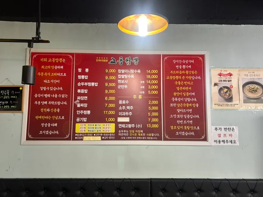 교동짬뽕 용정점 메뉴판