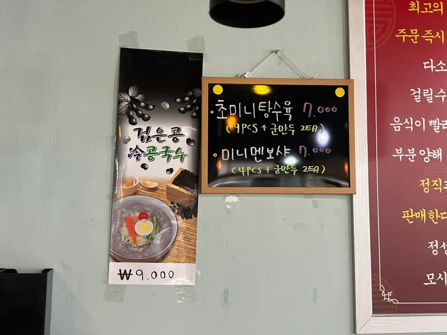 벽면에 적힌 초미니 탕수육과 멘보샤 메뉴