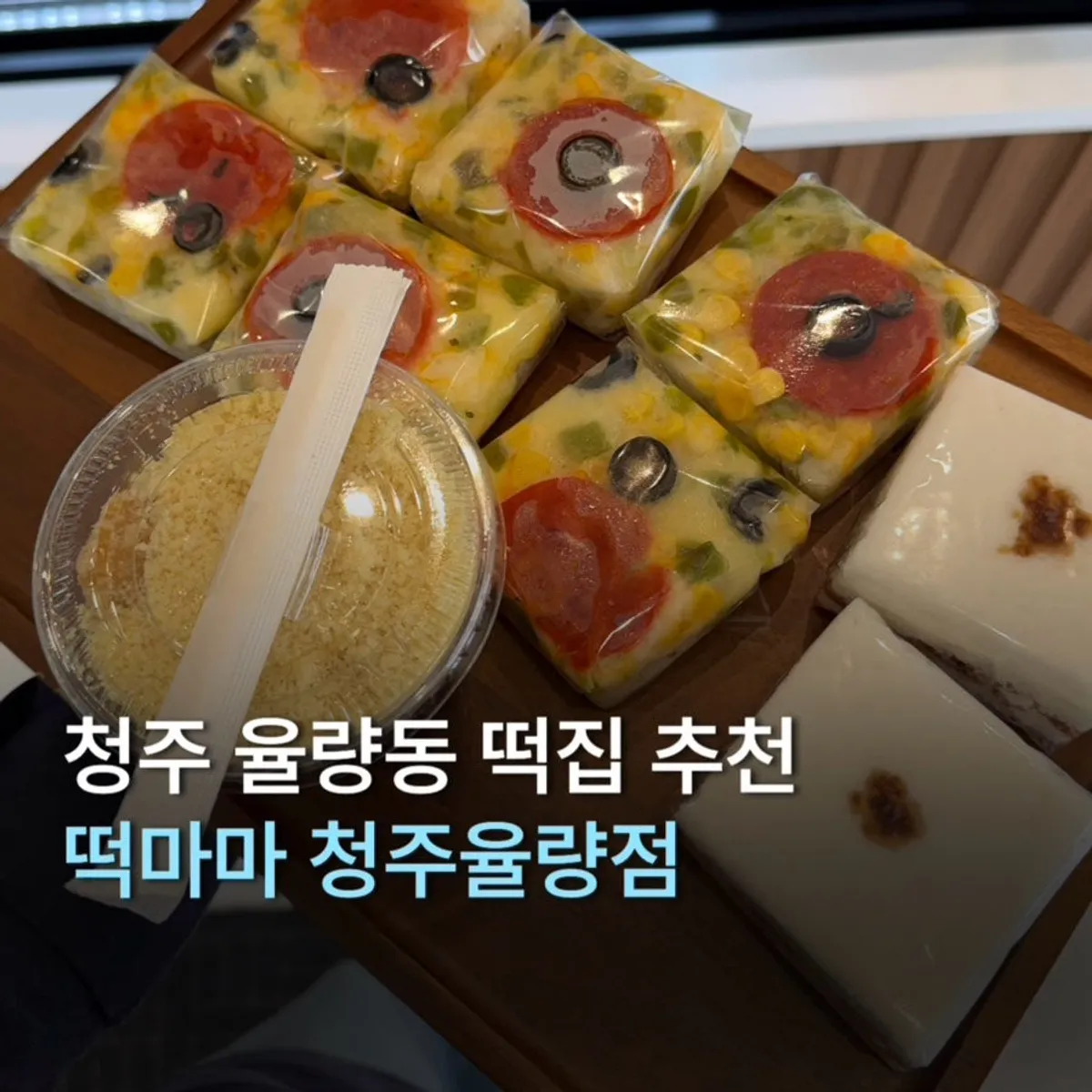떡마마 청주율량점 피자설기 대표 사진