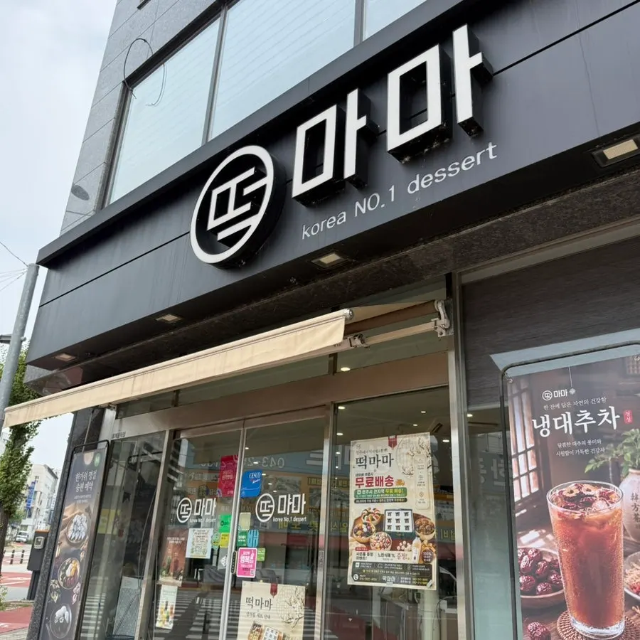 Exterior of Tteokmama Cheongju Yullyang Branch on Gonghang-ro
