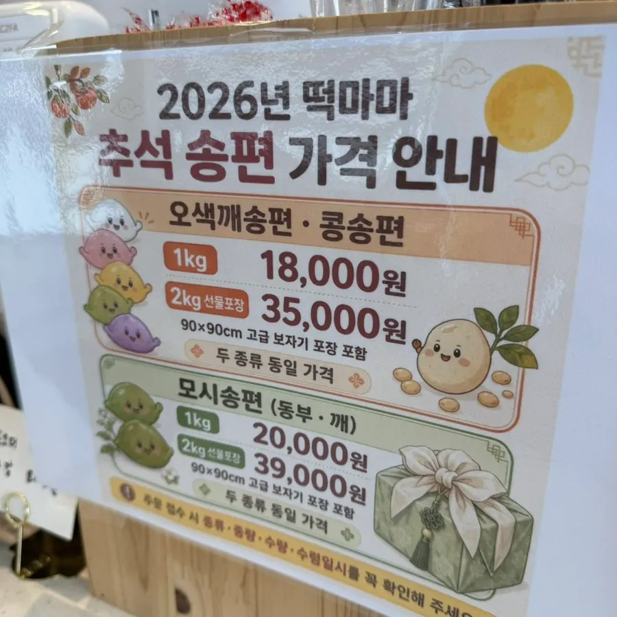 Chuseok songpyeon reservation sign at Tteokmama Cheongju Yullyang Branch