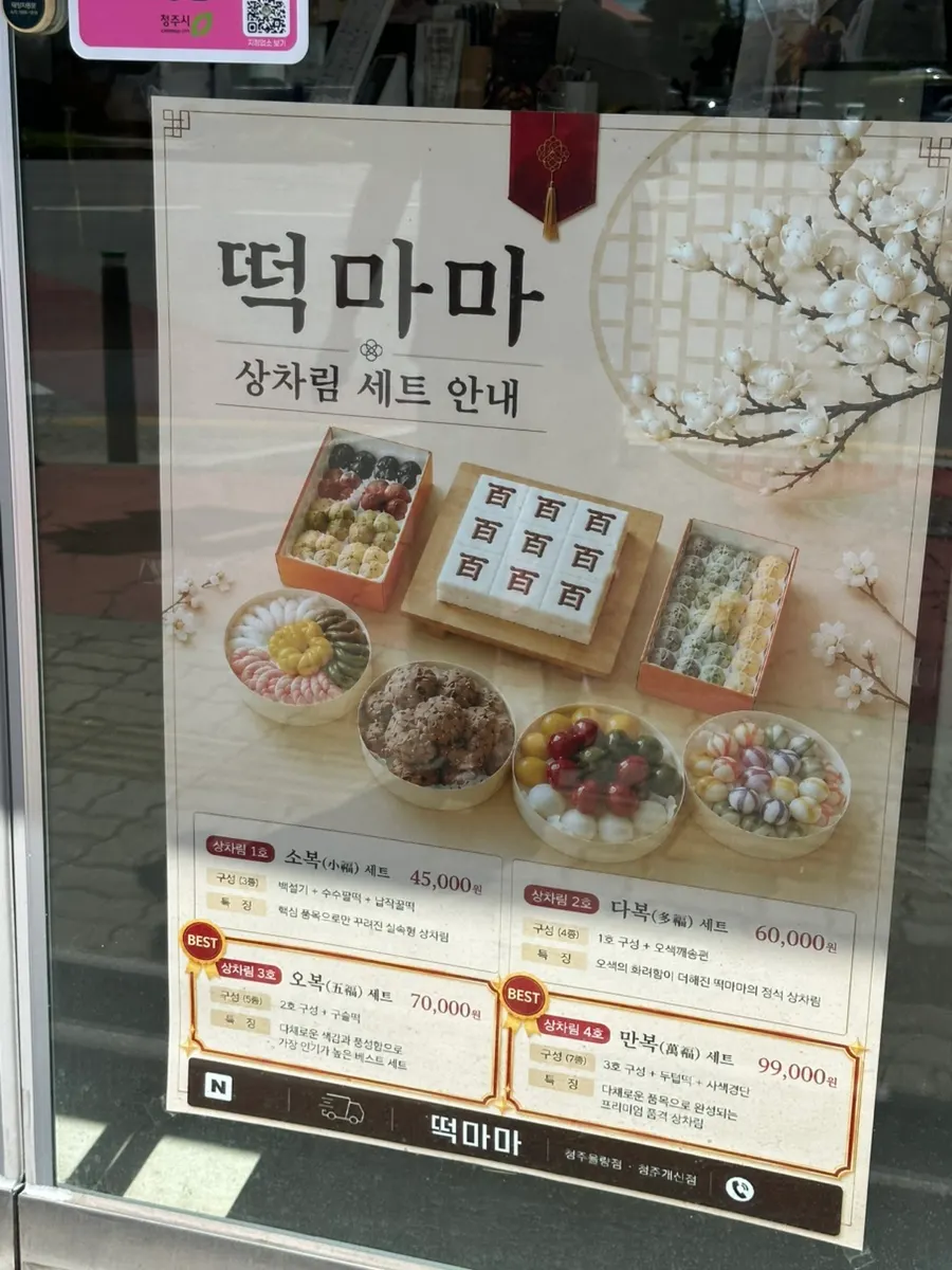 Store signage for thank-you rice cakes