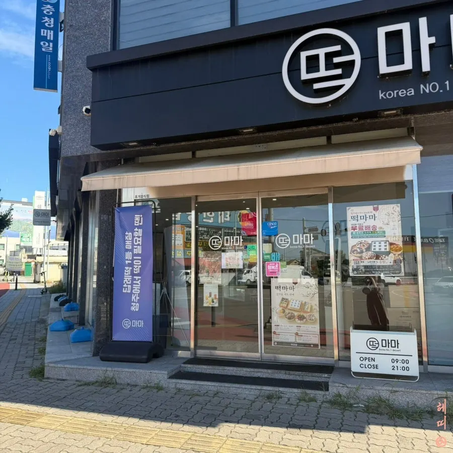 떡마마 청주율량점 전통떡과 디저트떡