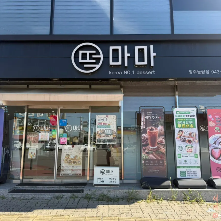 청주 율량동 떡카페 떡마마 모습