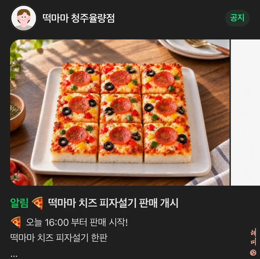 떡마마 피자설기 판매 안내