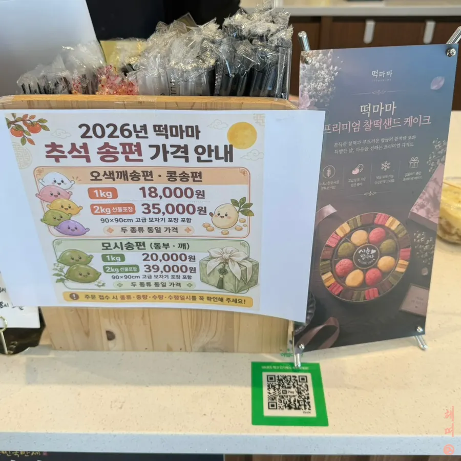 오색깨송편 콩송편 모시송편 안내
