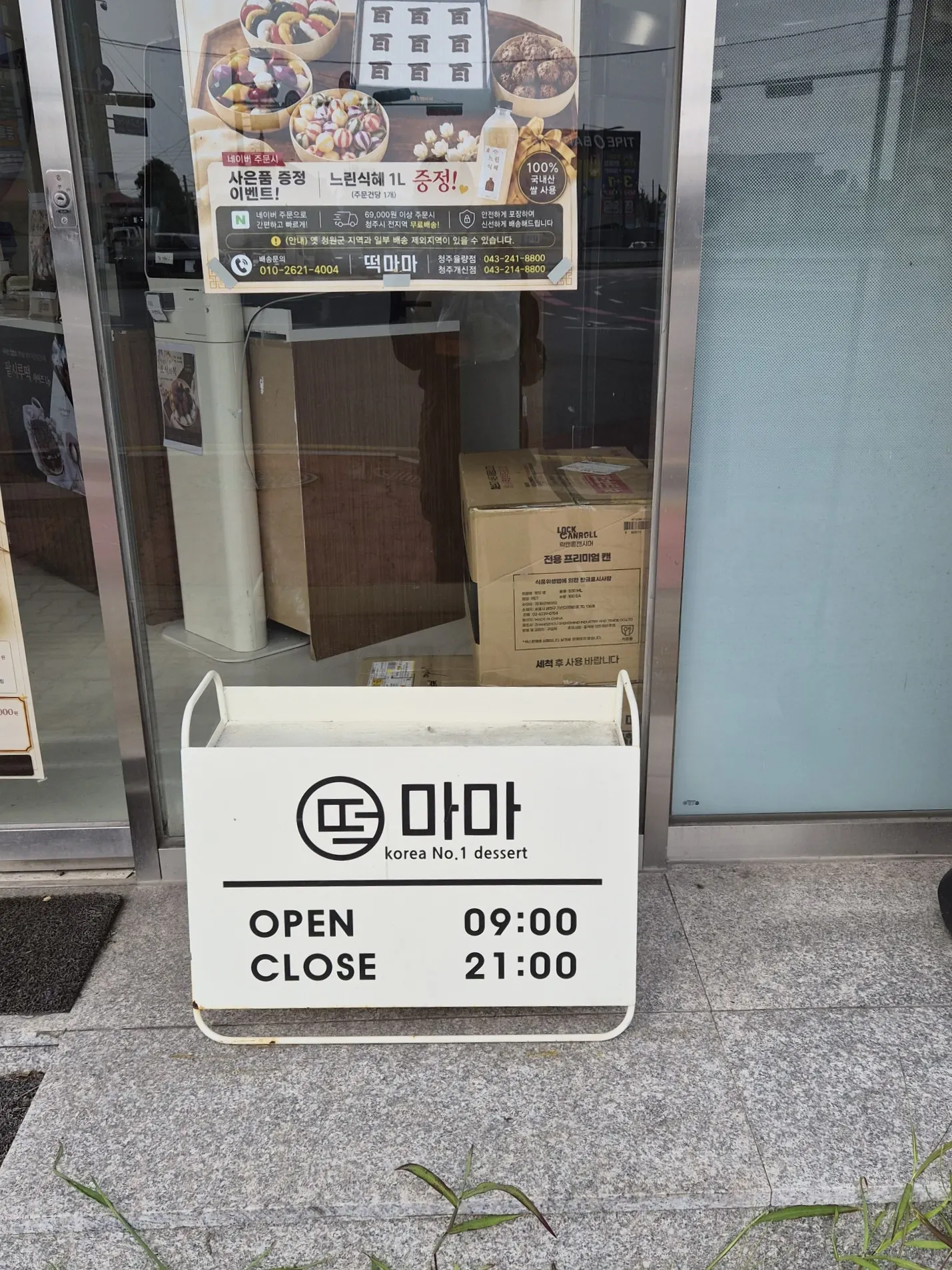 떡마마 율량점 입구 간판