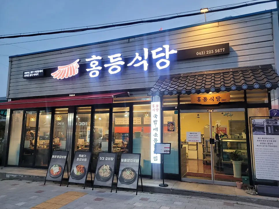 Exterior of Hongdeung Sikdang 1997 in Yulryang-dong, Cheongju