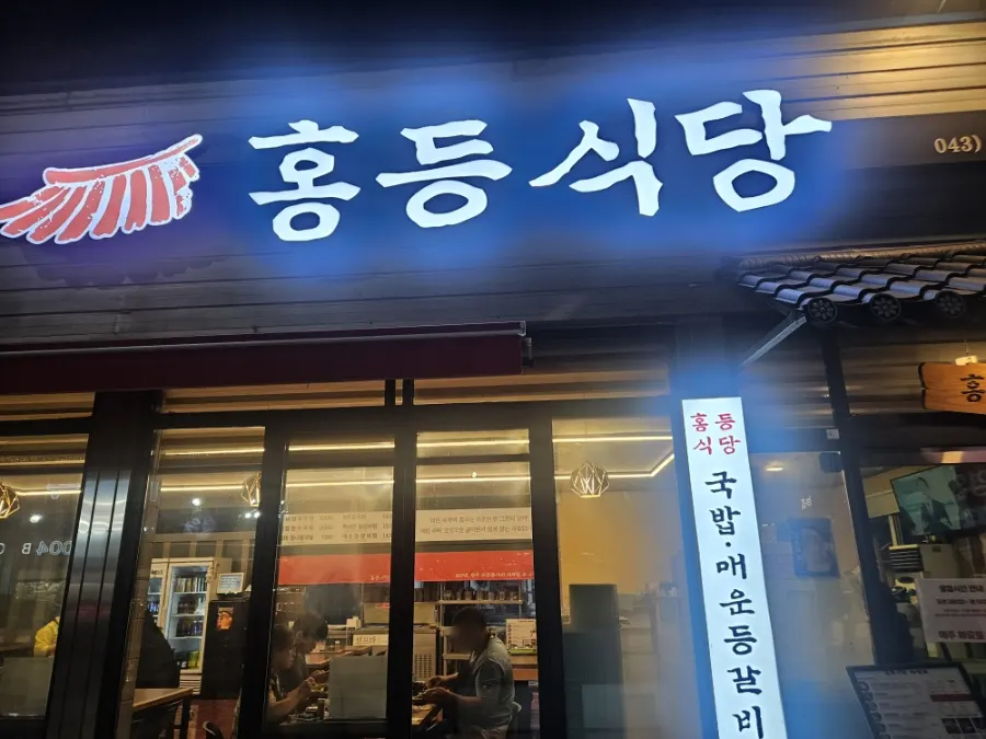 홍등식당1997 청주본점 외부 전경