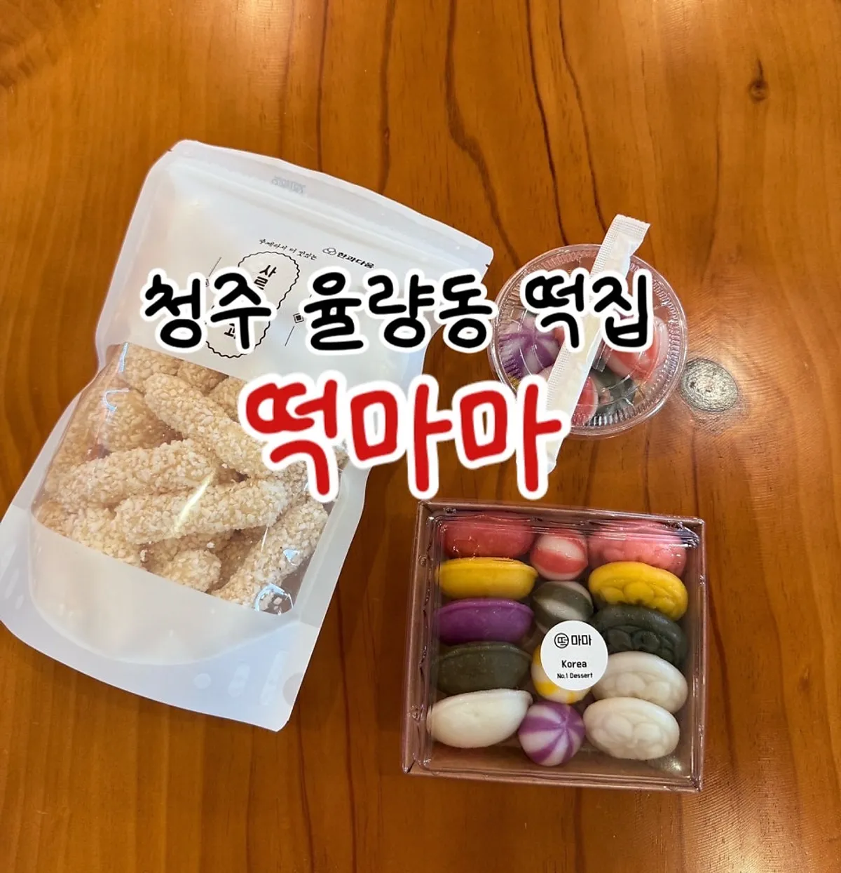 Packaged tteok purchased from Tteokmama Cheongju Yullyang Branch