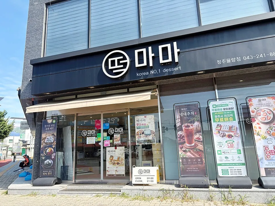 떡마마 청주율량점 마무리 사진