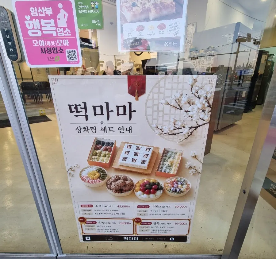청주 공항로 떡마마 율량점 외관