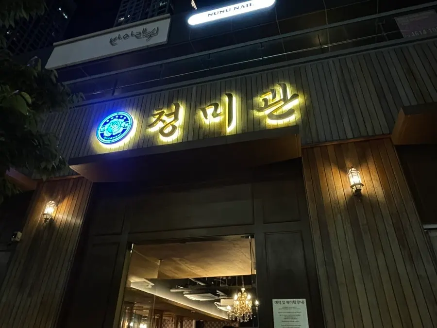 세종 나성동 청미관 나성본점 외관