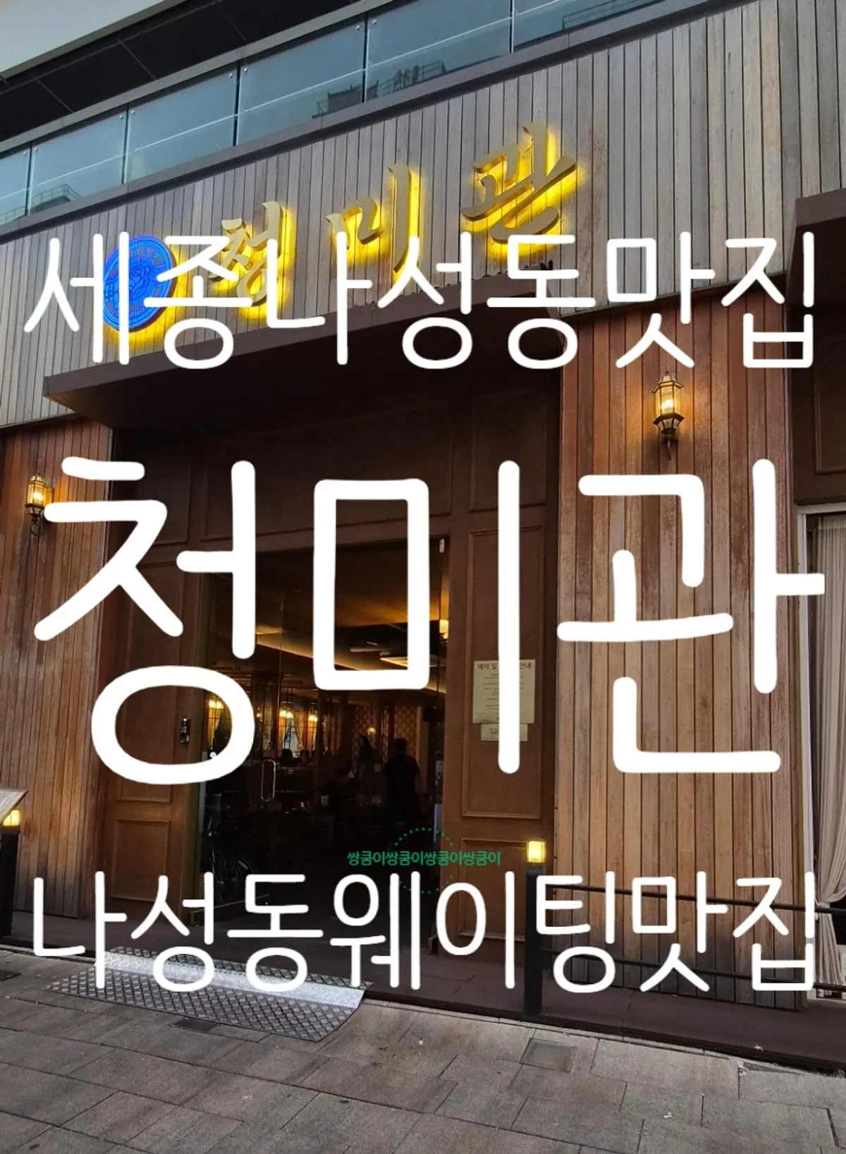 Main image of Cheongmigwan Sejong Naseong Main Branch in Naseong-dong, Sejong
