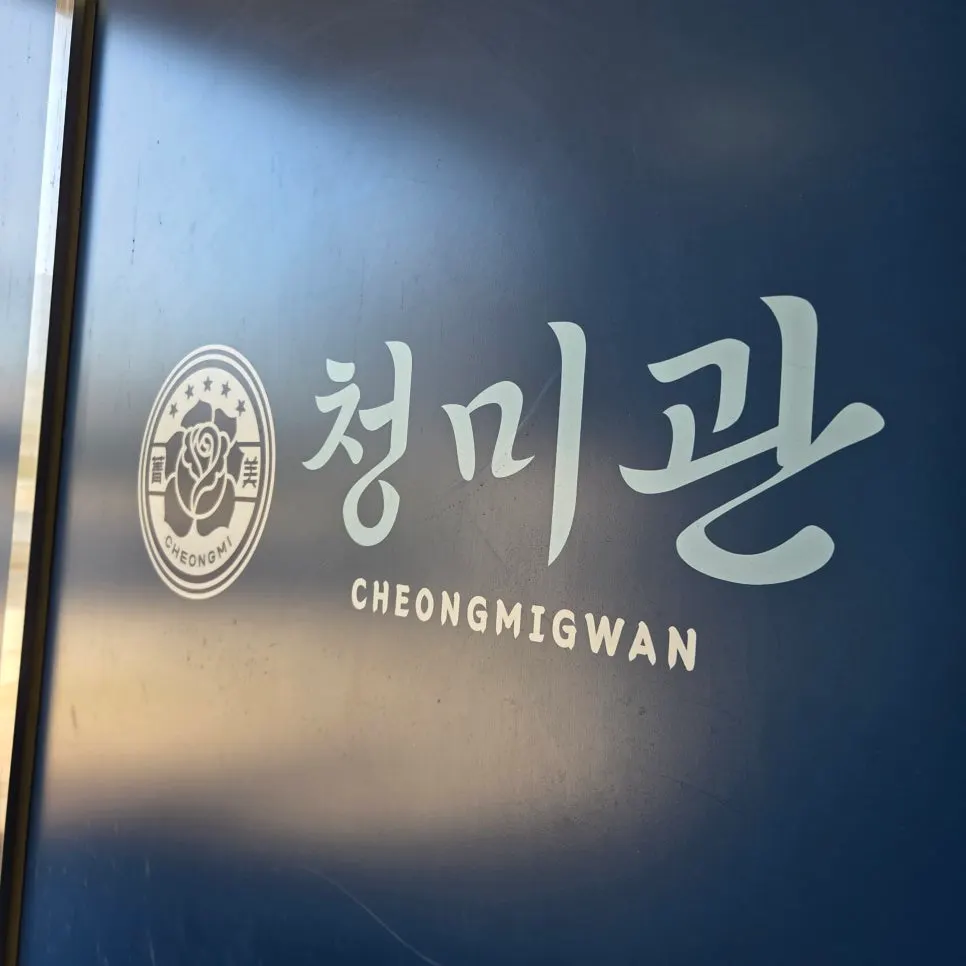 Cheongmigwan Sejong Naseong Main Branch in Naseong-dong, Sejong, featured image