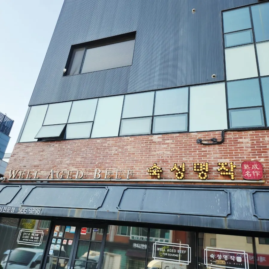 숙성명작 청라 매장 모습