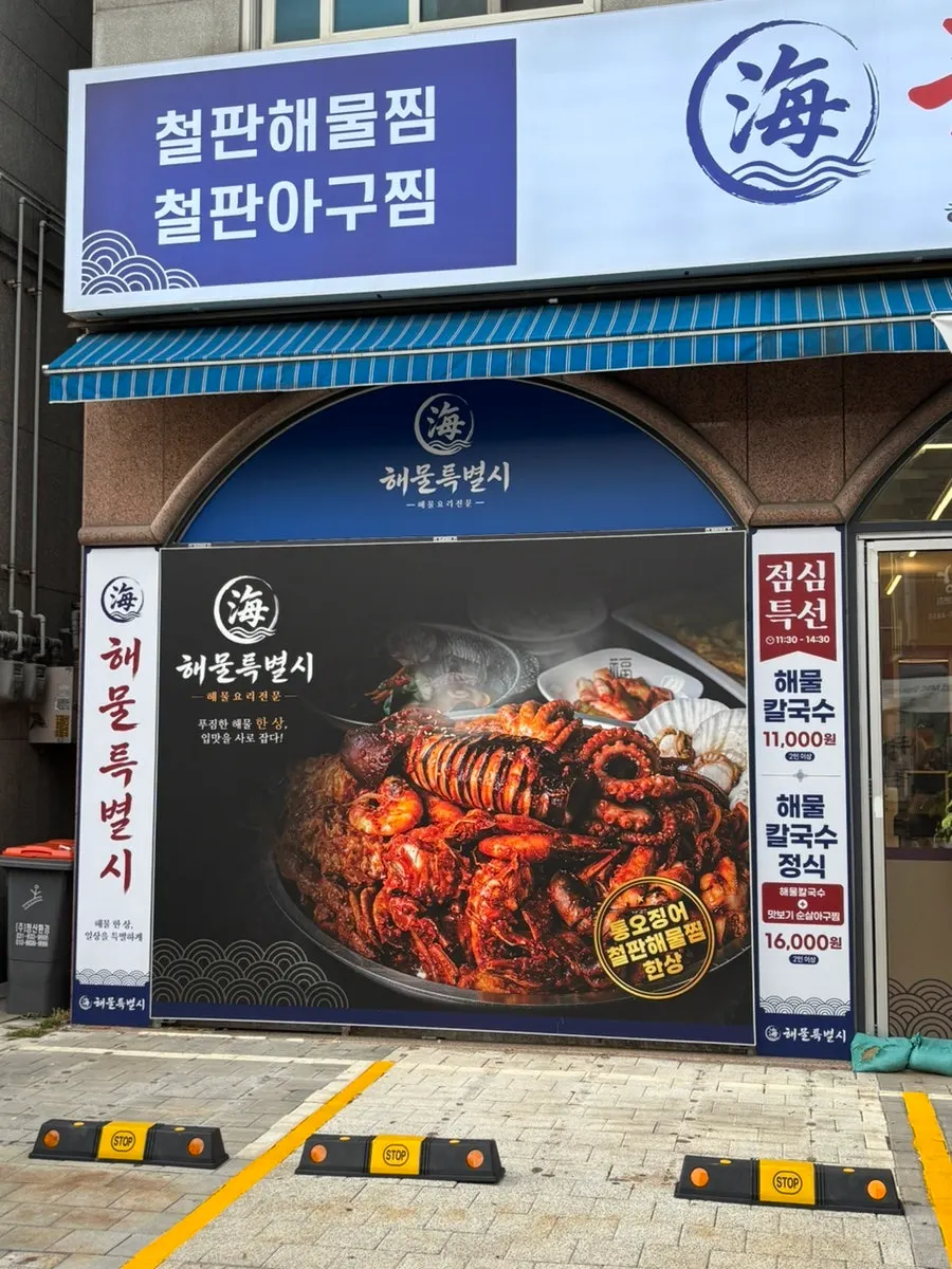 매장 앞 주차 공간이 보이는 해물특별시 청라직영점 외부