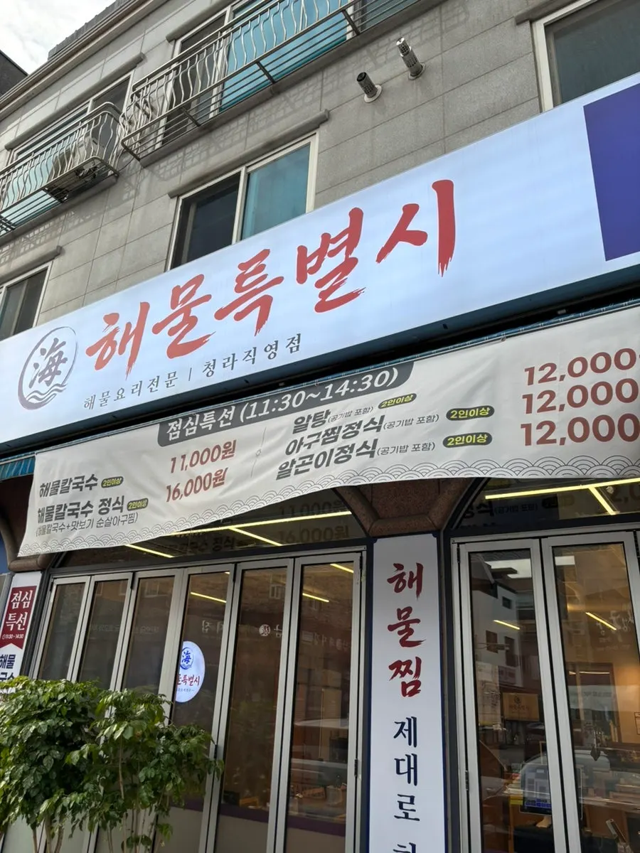 해물특별시 청라직영점 외부 점심특선 안내