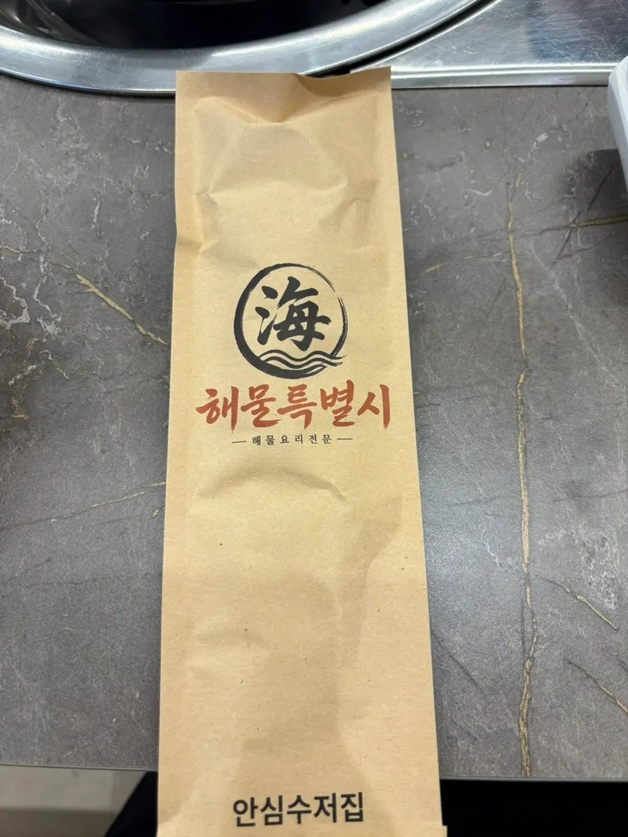 개별포장된 안심수저집